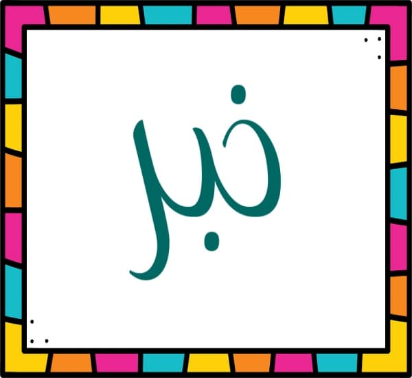 خبر