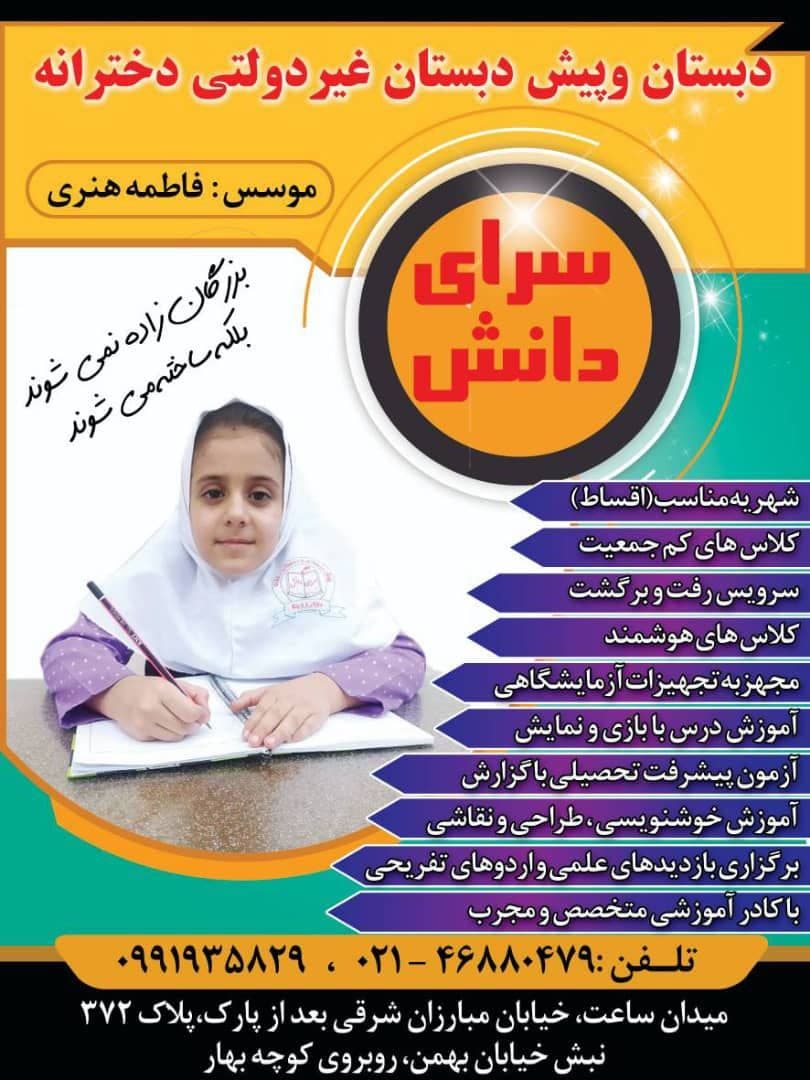 دبستان غیر دولتی سرای دانش